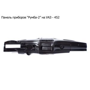 ПАНЕЛЬ ПРИБОРОВ УАЗ-452 «Румба 2»